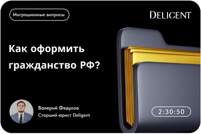 Как оформить гражданство РФ