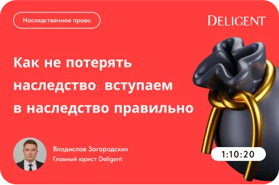 Как не потерять наследство: вступаем в наследство правильно