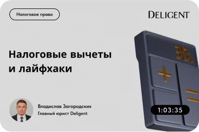 Налоговые вычеты и лайфхаки