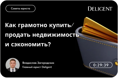 Как грамотно купить/продать недвижимость и сэкономить